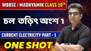 Current Electricity Part-1 in Bangla | চল তড়িৎ in One Shot | WBBSE/ Madhyamik