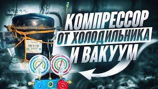 Какое давление или вакуум сможет создать компрессор от холодильника.