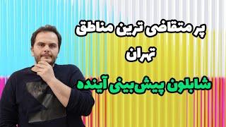 پر متقاضی ترین مناطق تهران برای خرید ملک کدام هاست؟ چطور آینده یک محله را پیش‌بینی کنیم؟