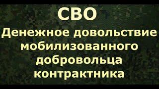 СВО. Денежное довольствие мобилизованного добровольца контрактника