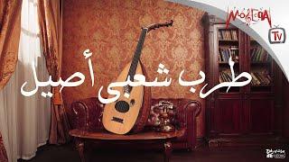 Tarab Sha3by Aseel - طرب شعبي أصيل