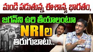 జగన్ ని ఉరి తీయాలంటూ US NRI ల తిరుగుబాటు | Common Man Kiran Fires On YS Jagan | Tirumala Laddu Issue