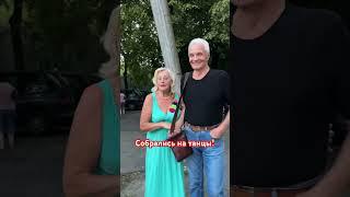 Собрались на танцы #shorts
