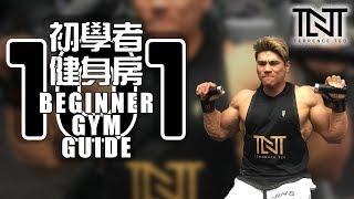 初学者健身房101| Beginner Gym Guide (with English Subtitles) | Terrence Teo