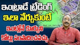 What is Intraday Trading in Telugu | Stock Market for Beginners | GVSatyanarayana | Money Popular TV