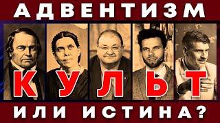 Разоблачение Ереси Адвентизма | Интервью с апологетом Игаль Германом @evgenydenisenko