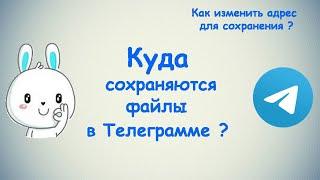 Куда сохраняются файлы в Телеграмме? / Как изменить адрес для сохранения ? / (ПК и Моб. устройства)