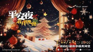 平安夜敬拜晚會 | 2024-12-24