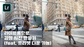 Lightroom 라이트룸 활용하여 감성사진을 만들어보자! 프리셋 다운로드 가능! / Tae 태영작가