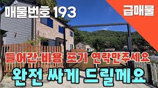 [매물번호 193]급매물,뷰멋진 신축, 들어간 비용포기, 연락만 주세요,완전 싸게 드립니다  #밀양부동산 #밀양촌집 #밀양전원주택 #촌집 #전원주택