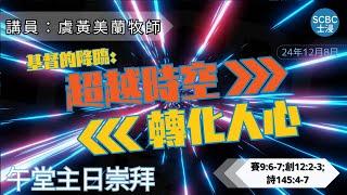 《基督的降臨：超越時空，轉化人心》士嘉堡華人浸信會 | 12月8日【午堂主日崇拜】11:15am@多倫多 | 以賽亞書 9:6-7；創世記 12:2-3；詩篇145:4-7