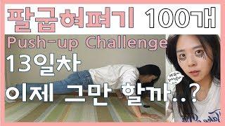 [push-up challenge] Day13 | 팔굽혀펴기 | 13일차 | 주부의도전은 계속된다. 그만하고싶은날. 30대 주부 챌린지