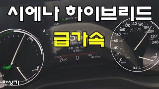 토요타 시에나 하이브리드 2WD 급가속(2022 Toyata Sienna Hybrid Acceleration) - 2022.09.06