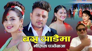 बस आडैमा || New Pancebaja 2076, 2019 || Devendra Thapa, Devi Gharti ft. Durgesh Thapa & Sarika KC