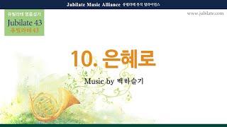 [유빌라테 43집] 10. 백하슬기 - 은혜로 Bass