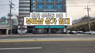 천안 두정동 뷰티샵 상가 임대 @천안상가임대