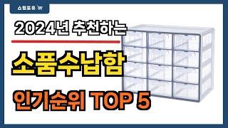 요즘 인기 많은 소품수납함 추천 Best5!! || 가격 비교 가성비 순위