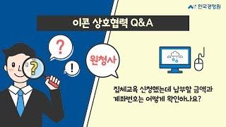 [이콘 상호협력 Q&A] 원청사 4. 납부 금액과 계좌번호 확인 방법은?