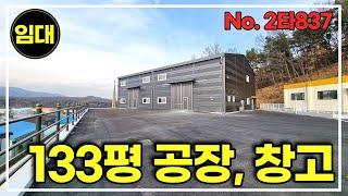 곤지암IC에서 가깝고 민원없는 경기광주공장창고임대 / 공장임대