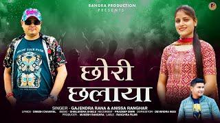 NEW GARHWALI SONG CHORI CHALAYA || GAJENDRA RANA & ANISSA RANGHAR || RANGRA PRODUCTION ||