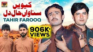 Kevain Sunawan Hall Dil | بہت دُکھی انداز | Tahir Farooq | (Official Video) | Thar Production