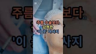 주름 수술보다 강력한 '이 곳' 마사지 #건강관리 #지식 #건강상식 #뷰티