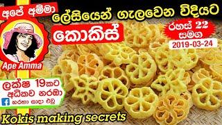  ලේසියෙන් ගැලවෙන විදියට කොකිස් හදන රහස් 22 Ape Amma kokis recipe with secrets