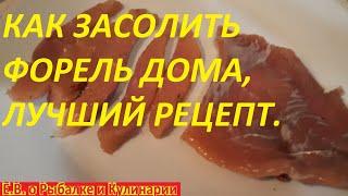 КАК вкусно засолить форель дома.Когда вы узнаете этот СУПЕР ВКУСНЫЙ РЕЦЕПТ,солить будете только так.