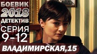 СЕРИАЛ 2018 – Хитрая заказала своего коллегу – Владимирская, 15 (9-12 серия) – Новинка 2018