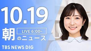 【LIVE】朝のニュース（Japan News Digest Live）最新情報など｜TBS NEWS DIG（10月19日）