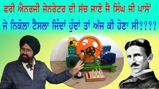 ਆਹ ਗੱਲਾਂ  ਤੁਹਾਨੂੰ ਕਿਸੇ ਨੇ ਨਹੀਂ ਦੱਸਣੀਆਂ  Free Energy Generators || Nikola Tesla || jai singh video