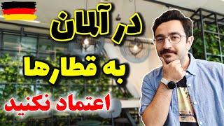 سیستم حمل و نقل بیرون شهری آلمان جالب نیس | ولاگ فرانکفورت آلمان