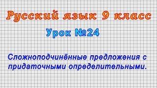 Русский язык 9 класс (Урок№24 - Сложноподчинённые предложения с придаточными определительными.)