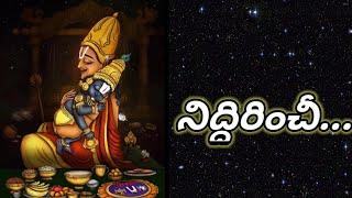 నిద్దిరించీపాలజలనిధి.. అన్నమయ్య కొత్త సంకీర్తన.సంగీతం&గానం శ్రీవేదవ్యాస ఆనందభట్టర్ రాగం:ఆనందభైరవి