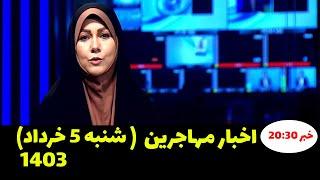 اخبار مهم امروز برای مهاجرین اتباع افغانستانی مورخ 5 خرداد 1403