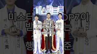 2025년 미스터트롯 TOP7이 받고 있다는 충격적인 행사비 수준