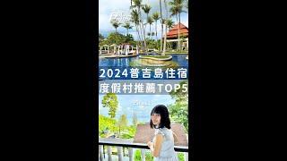 2024泰國普吉島住宿推薦！4大熱門區域＋度假飯店：海景第一排、無邊際泳池