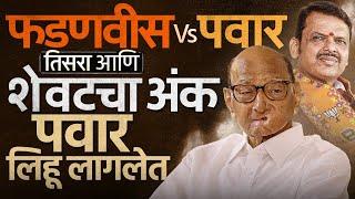 Sharad Pawar Vs Devendra Fadnavis या सामन्याचा तिसरा अंक विधानसभेला सुरू झाला,यंदा कोण बाजी मारणार ?