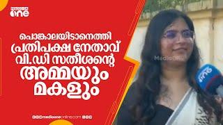 പൊങ്കാലയിടാനെത്തി പ്രതിപക്ഷ നേതാവ് വി.ഡി സതീശന്റെ അമ്മയും മകളും