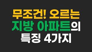 무조건 오르는 지방 아파트 공통적인 특징 4가지 (Feat 대전 둔산동 아파트)