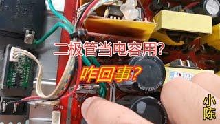 二极管当电容用？这是让我捡漏？【80小陈】