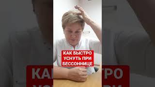 КАК БЫСТРО УСНУТЬ ПРИ БЕССОННИЦЕ