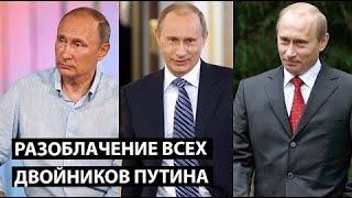 КРАЩЕ СЯДЬТЕ! всього одне фото ВИКРИЛО ДВІЙНИКІВ Путіна, увага на шию |  Обманутый Россиянин