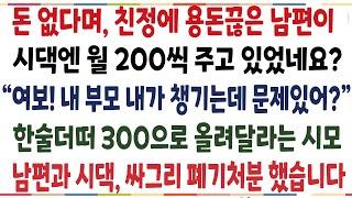 (반전신청사연)사업힘들다며 친정에 용돈끊은 남편이 시댁엔 월 200씩 주고있는데! 한술더떠 300으로 올려달라는 시모, 싸그리 폐기처분했습니다[신청사연][사이다썰][사연라디오]