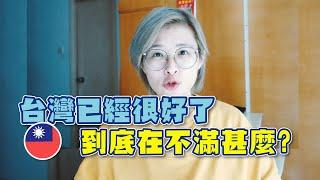 到底台灣人在不滿意甚麼？ #香港人在台灣