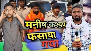 मनीष कश्यप को फसाया जा रहा है। @ManishKashyapsob #manishkashyap Vikash Prajapati