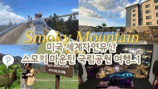 [미국여행] 남동부 관광객 최다 국립공원, 스모키 마운틴(Smoky Mountain), 피전 포지(Pigeon Forge), 야생동물, 체로키(Cherokee), 클링맨스돔