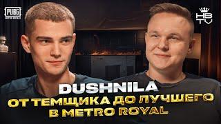 DUSHNILA  — путь от темщика до главного покорителя Metro Royale