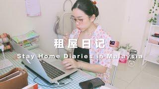 Stay Home Diaries小资女的租屋生活在家自律工作学习新入手厨房收纳! 分享简约INS风的身体乳︎｜Hello Sonia