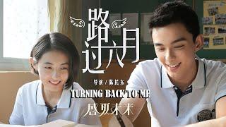 [Full Movie] 路过六月 Turn Back to Me | 校园青春电影 School Youth film HD